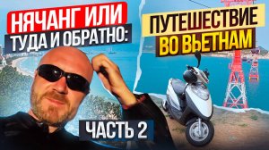 Нячанг или Туда и обратно: путешествие во Вьетнам, часть 2