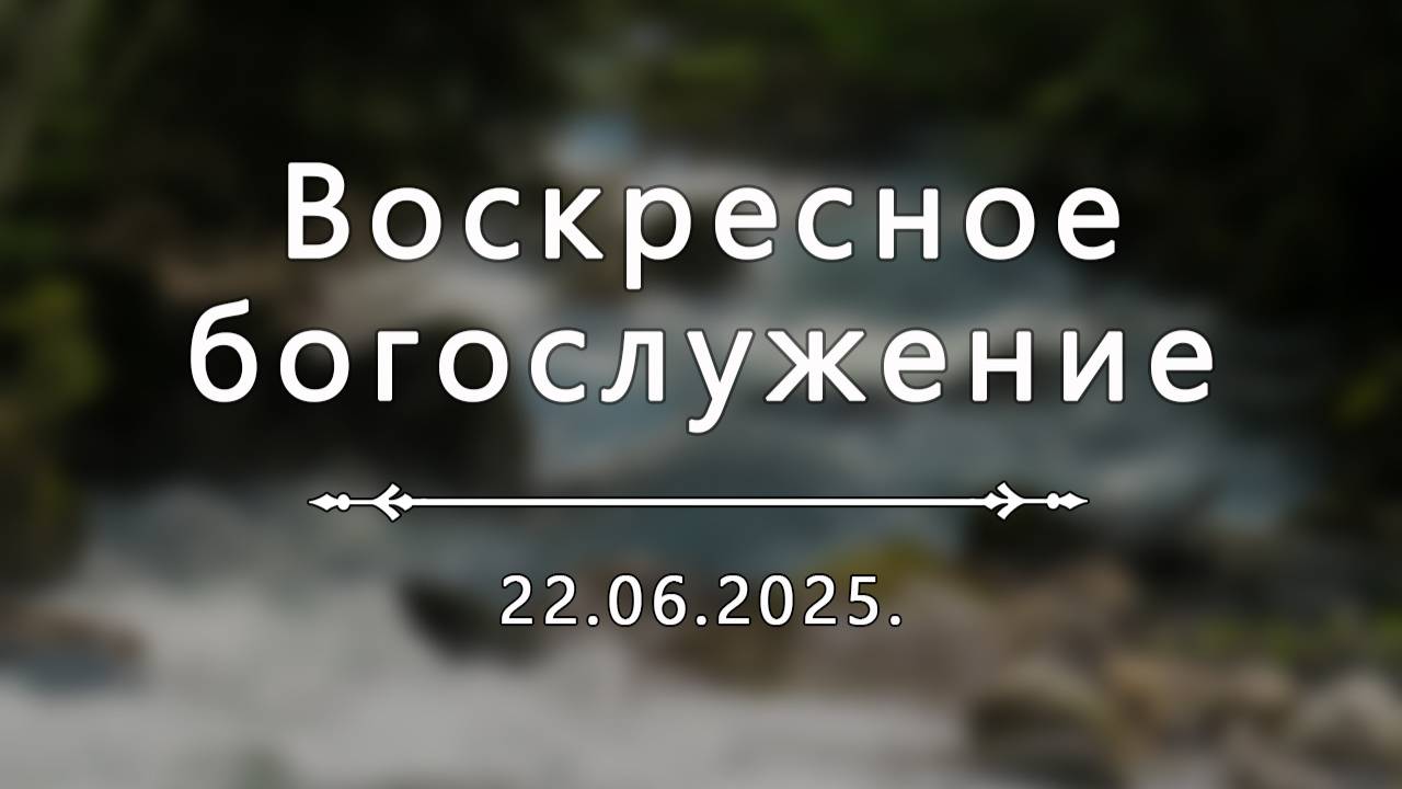 Воскресное богослужение 22.06.2025.