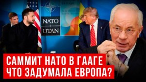 АЗАРОВ: САММИТ НАТО ДЛЯ ЗЕЛЕНСКОГО. ЧТО ЗАДУМАЛА ЕВРОПА
