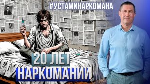 Наша новая рубрика - «Устами наркомана» в центре «Успех»