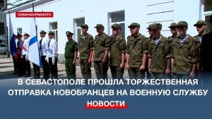 В добрый путь, защитники Отечества: в Севастополе прошла торжественная отправка новобранцев