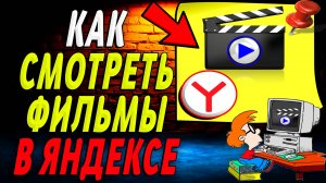 Как смотреть фильмы в яндексе