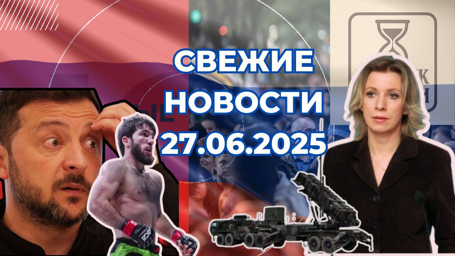 Новости Сегодня 27.06.2025 Последние Новости России Украины США Европы Новости России и мира