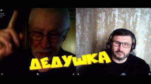 396. Дедушка.