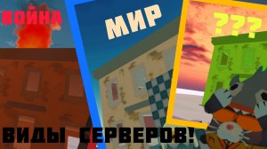 Виды серверов в Чикен Ган! #Ган #вид #лимон