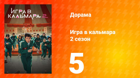 Игра в кальмара 2 сезон 5 серия