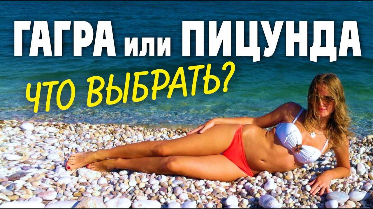 Абхазия ☀️ Гагра или Пицунда где лучше Сравним Цены Климат Достопримечательности