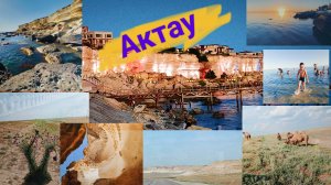 (10) Актау, Казахстан