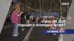 Кузбасские дети отдыхают в загородных лагерях
