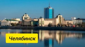 Челябинск
