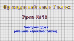 Французский язык 7 класс (Урок№10 - Портрет друга (внешние характеристики).)