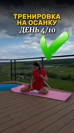 Осанка ТРЕНЯ 4/10