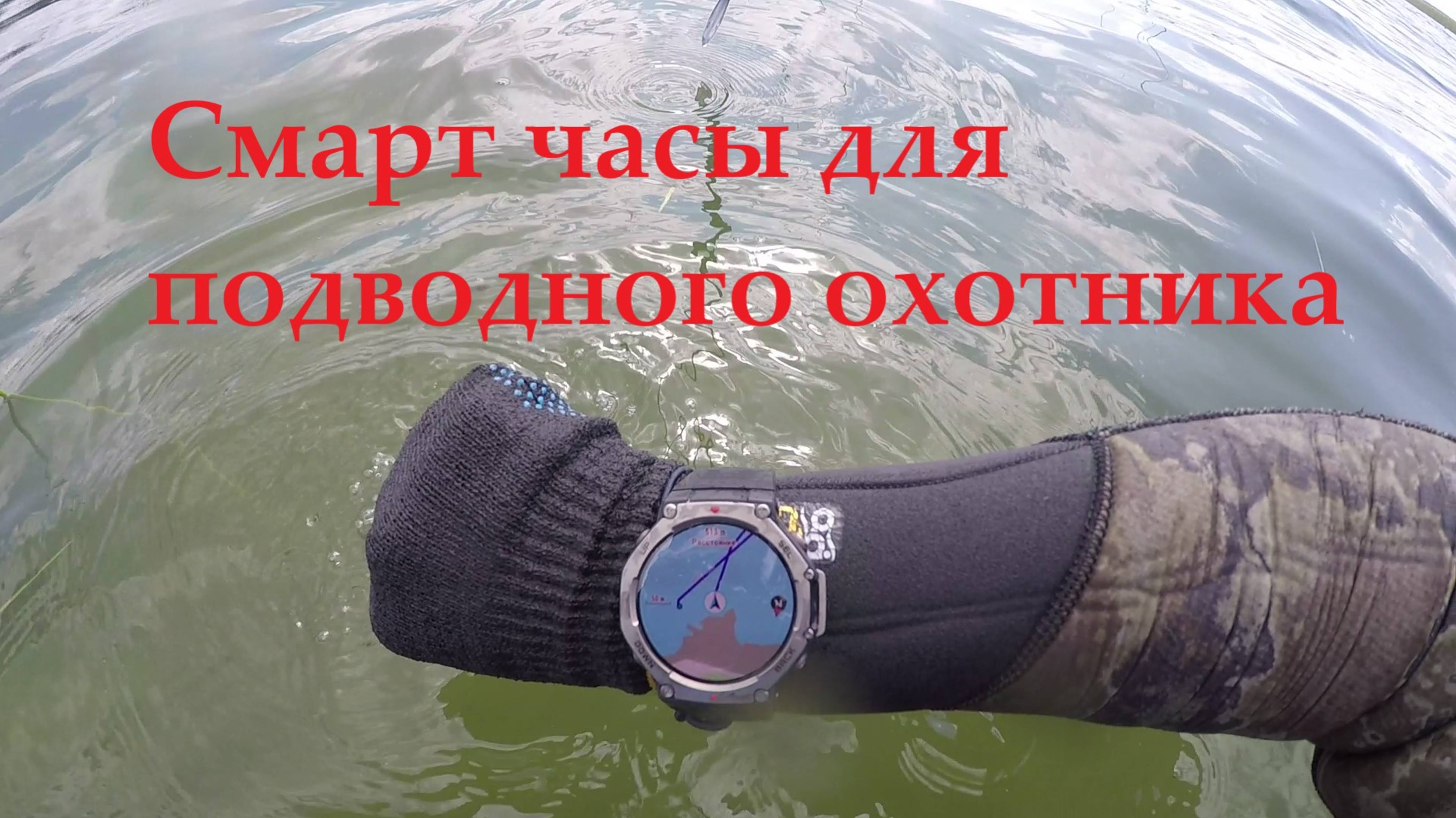 Смарт часы Amafit T-REX 3 для подводного охотника.