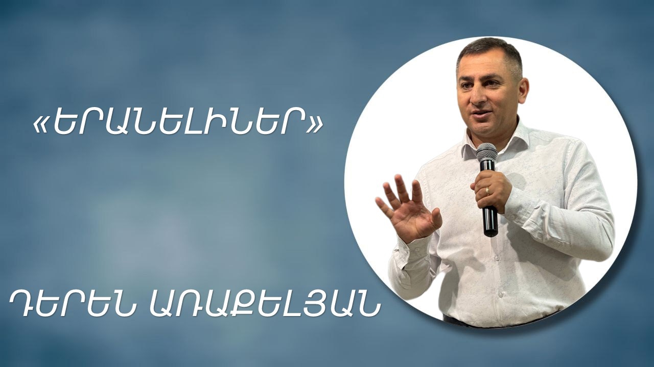 ԵՐԱՆԵԼԻՆԵՐ - ԴԵՐԵՆ ԱՌԱՔԵԼՅԱՆ  ERANELINER - DEREN ARAKELYAN 22.06.2025