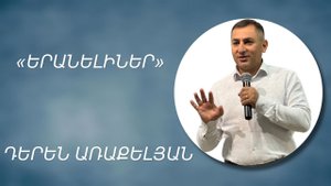 «ԵՐԱՆԵԼԻՆԵՐ» - ԴԵՐԵՆ ԱՌԱՔԵԼՅԱՆ / «ERANELINER» - DEREN ARAKELYAN 22.06.2025