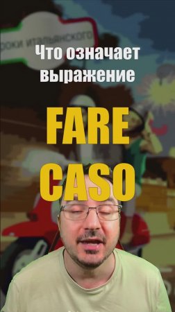 👉 Что значит FARE CASO по-итальянски? Пример с жизнью!  #итальянскийязык #farecaso
