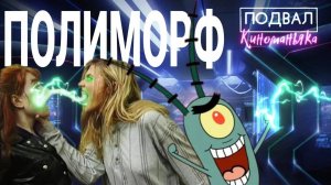 ПОДВАЛ КИНОМАНЬЯКА 55. Космос высморкался на Землю