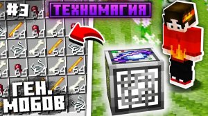 Я ПОЛУЧИЛ БЕСКОНЕЧНЫЙ СПАВНЕР ВСЕХ МОБОВ #3 ТЕХНОМАГИЯ Майнкрафт Выживание с Модами
