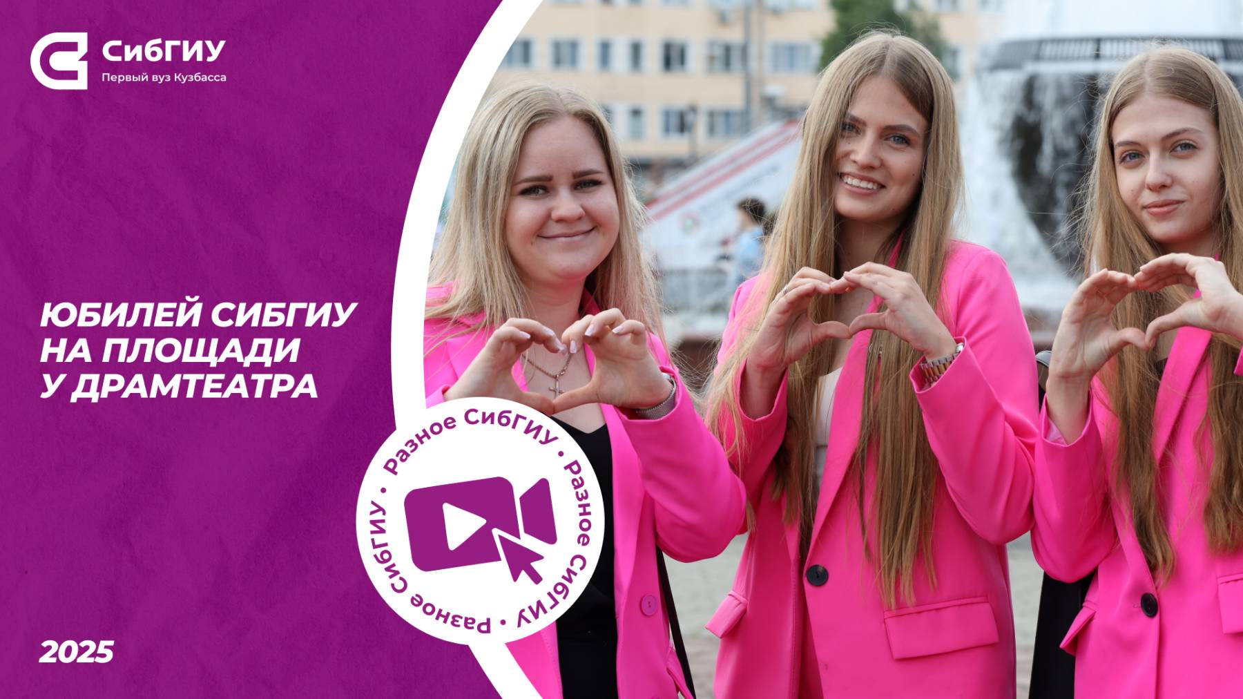 Ярко отметили юбилей СибГИУ!