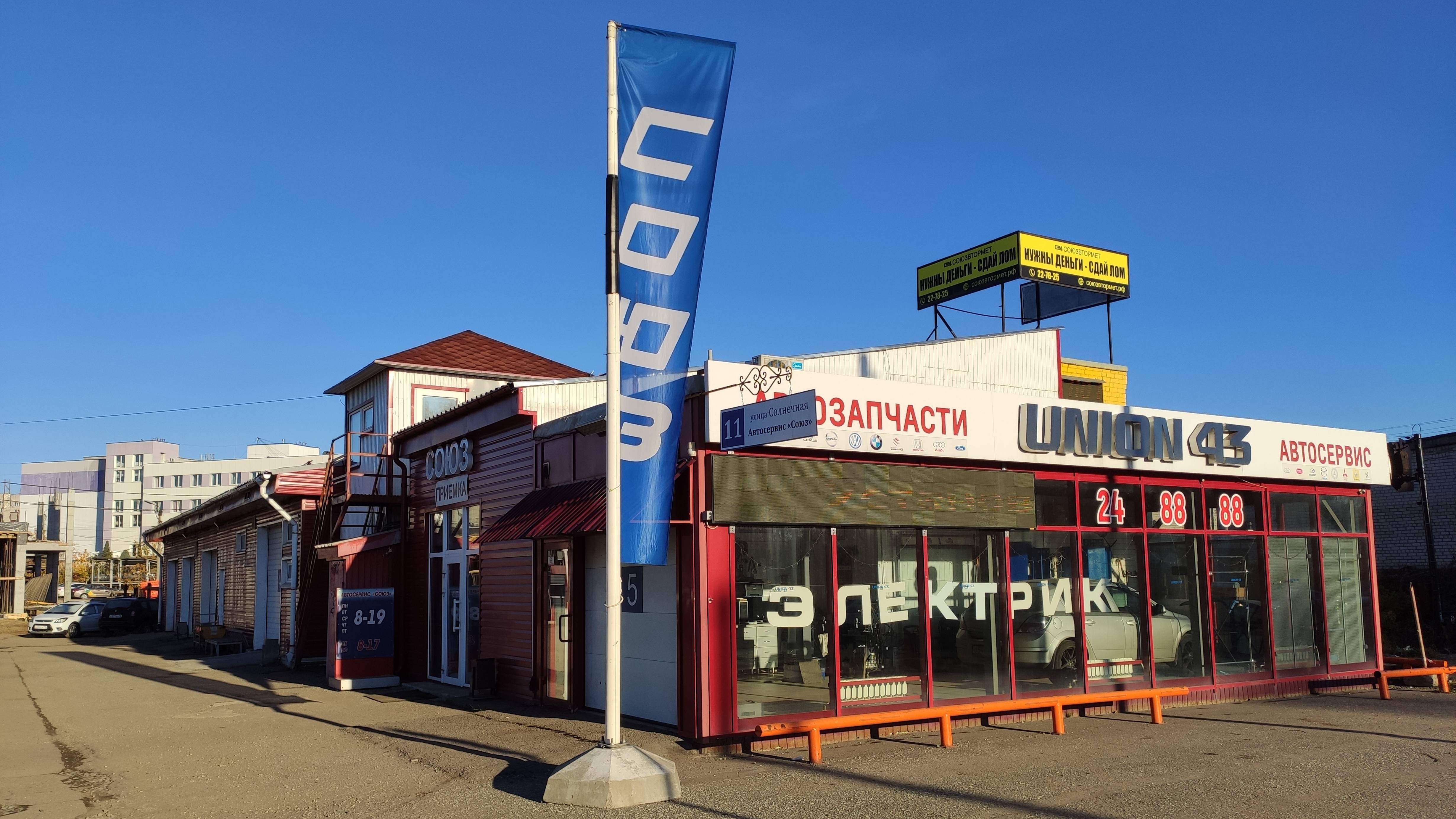 Автосервис СОЮЗ  Солнечная 11  тел. 24 88 88