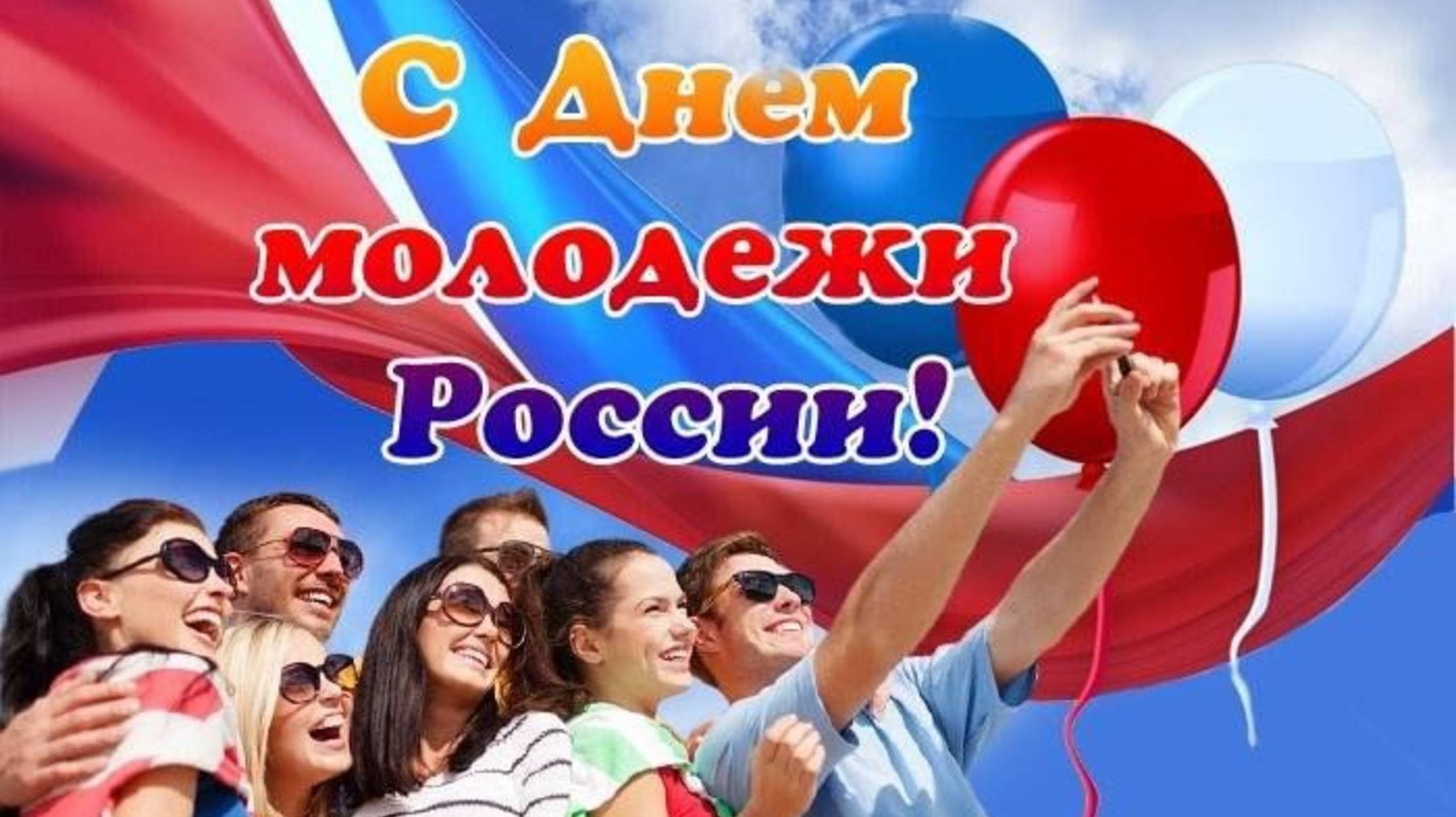 28 ИЮНЯ ДЕНЬ МОЛОДЁЖИ РОССИИ! С ПРАЗДНИКОМ , МОЛОДЁЖЬ! ВПЕРЁД РОССИЯ!