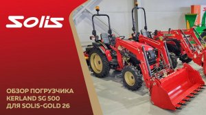 Обзор фронтального погрузчика Kerland SG 500 для Solis-GOLD 26