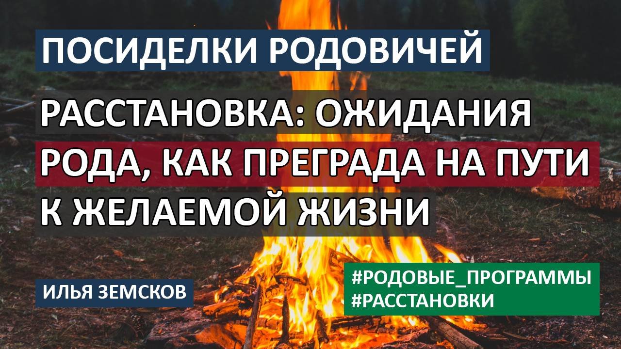 Расстановка про ожидания Рода, которые мешали строить желаемую жизнь