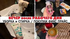 ВЕЧЕР после РАБОЧЕГО ДНЯ ✅ УБОРКА и СТИРКА 🧺 ПОКУПКИ ФИКС ПРАЙС 🔥 ДЖЕМ из ФИЗАЛИЗА 😍ДОМАШНИЙ ВЛОГ
