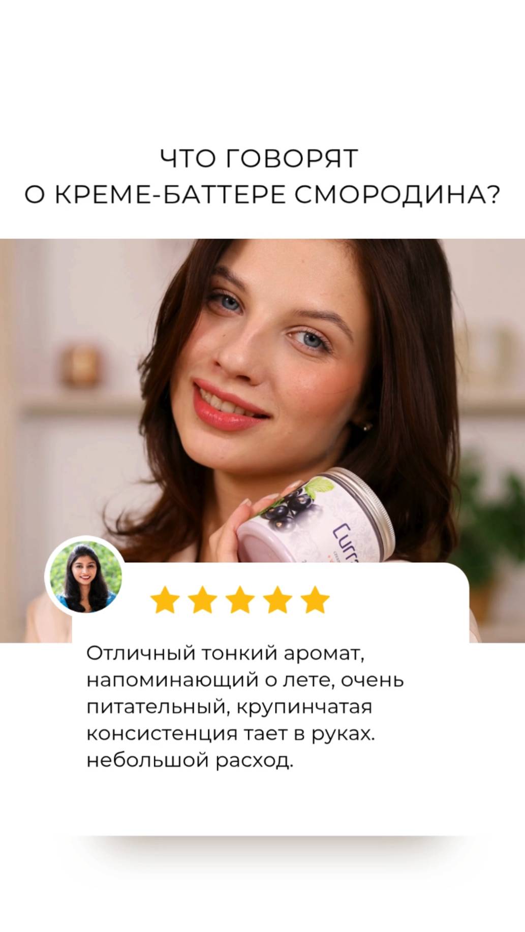 Что говорят о креме-баттере смородина?🌿