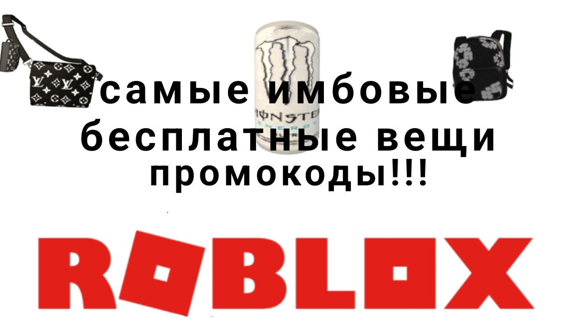 как получить самые крутые бесплатные вещи в роблоксе 2025 году промокод 😱