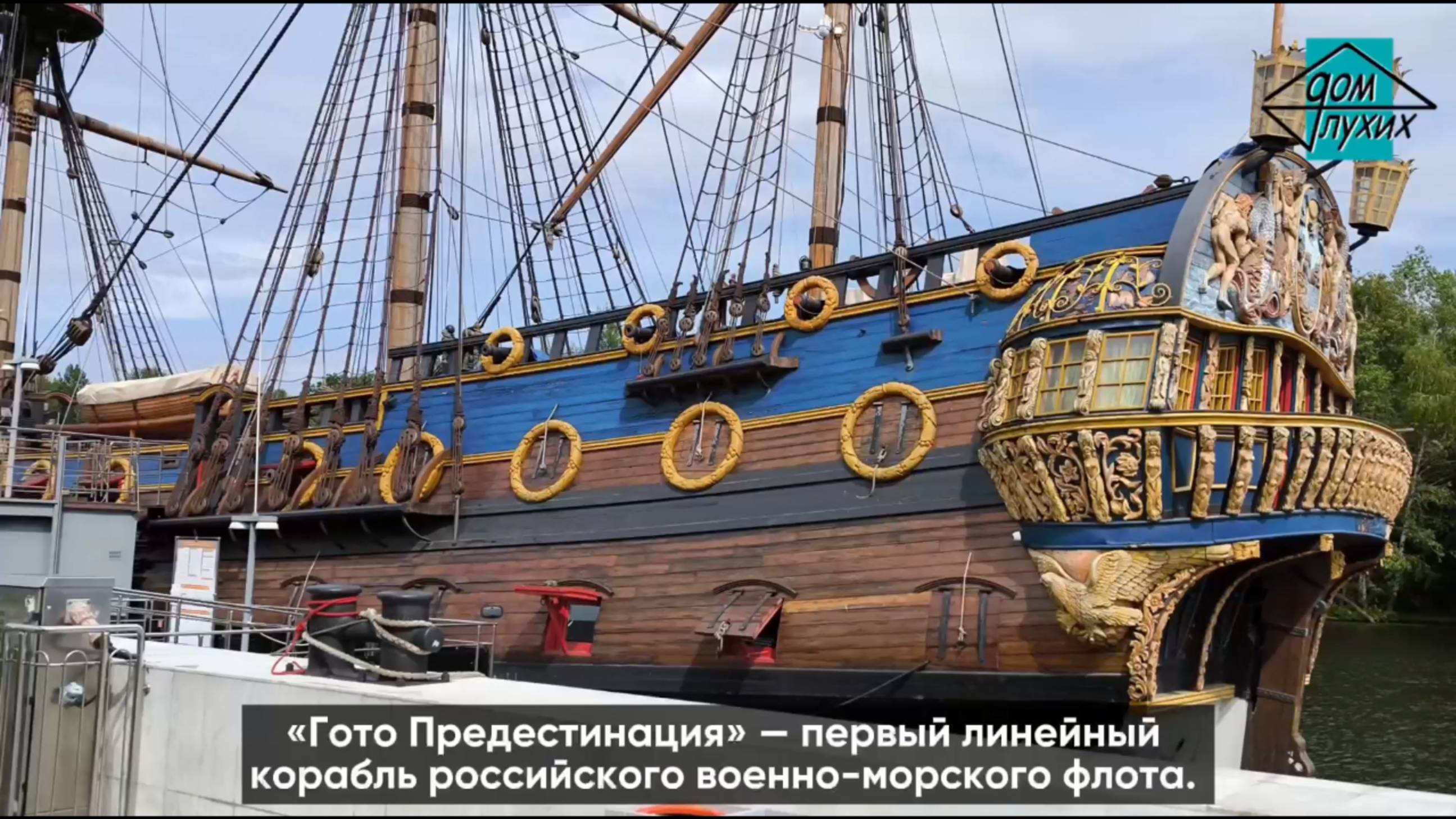 ⚓️ Экскурсия на «Гото Предестинацию» в Воронеже