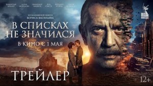 В списках не значился ✓ Трейлер Российского фильма 2025 👍🚀👇