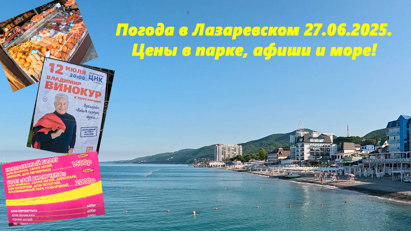 Погода в Лазаревском, 27.06.2025. Цены в парке, афиши и море! ЛАЗАРЕВСКОЕ СЕГОДНЯ, ЛАЗАРЕВСКОЕ ЦЕНЫ