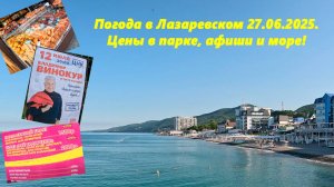 Погода в Лазаревском, 27.06.2025. Цены в парке, афиши и море! ЛАЗАРЕВСКОЕ СЕГОДНЯ, ЛАЗАРЕВСКОЕ ЦЕНЫ