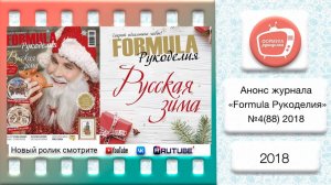 Анонс журнала «Formula Рукоделия» №88 2018