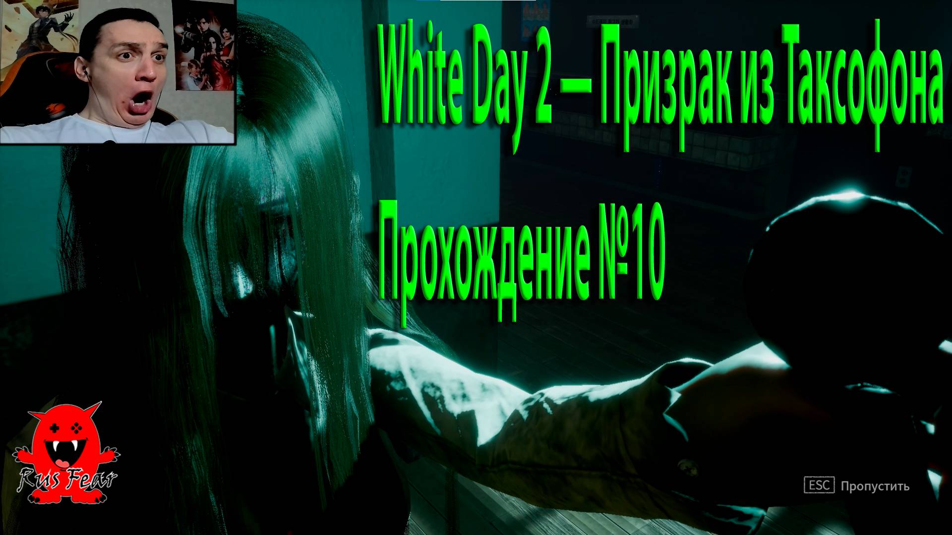 White Day 2 — Призрак из Таксофона Прохождение №10