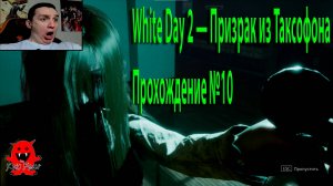 White Day 2 — Призрак из Таксофона Прохождение №10