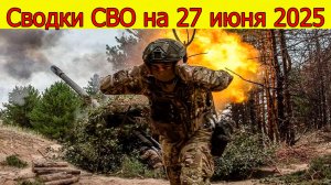 Сводки СВО 27.06.2025. ВС РФ и Корейская армия готовят наступление на Украину. Свежие новости