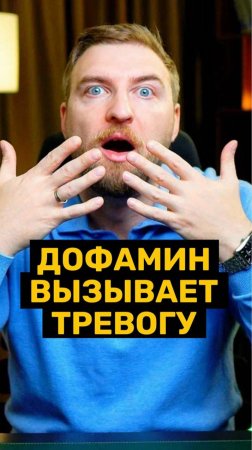 Дофамин вызывает тревогу!