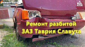 Ремонт разбитой ЗАЗ Таврия Славута Ремонт пластиковых бамперов Луганск