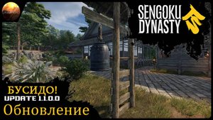 Sengoku Dynasty - Обзор обновления Bushido (Update №8)