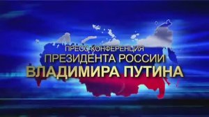 18 декабря 2014 года. Большая пресс-конференция Владимира Путина.