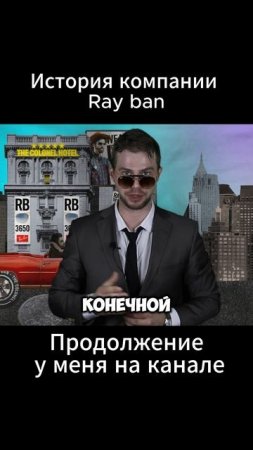 Секрет успеха Ray-Ban