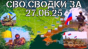 ВС РФ штурмуют Малую Токмачку и подбираются к Константиновке с запада.СВО.Военные сводки 27.06.25