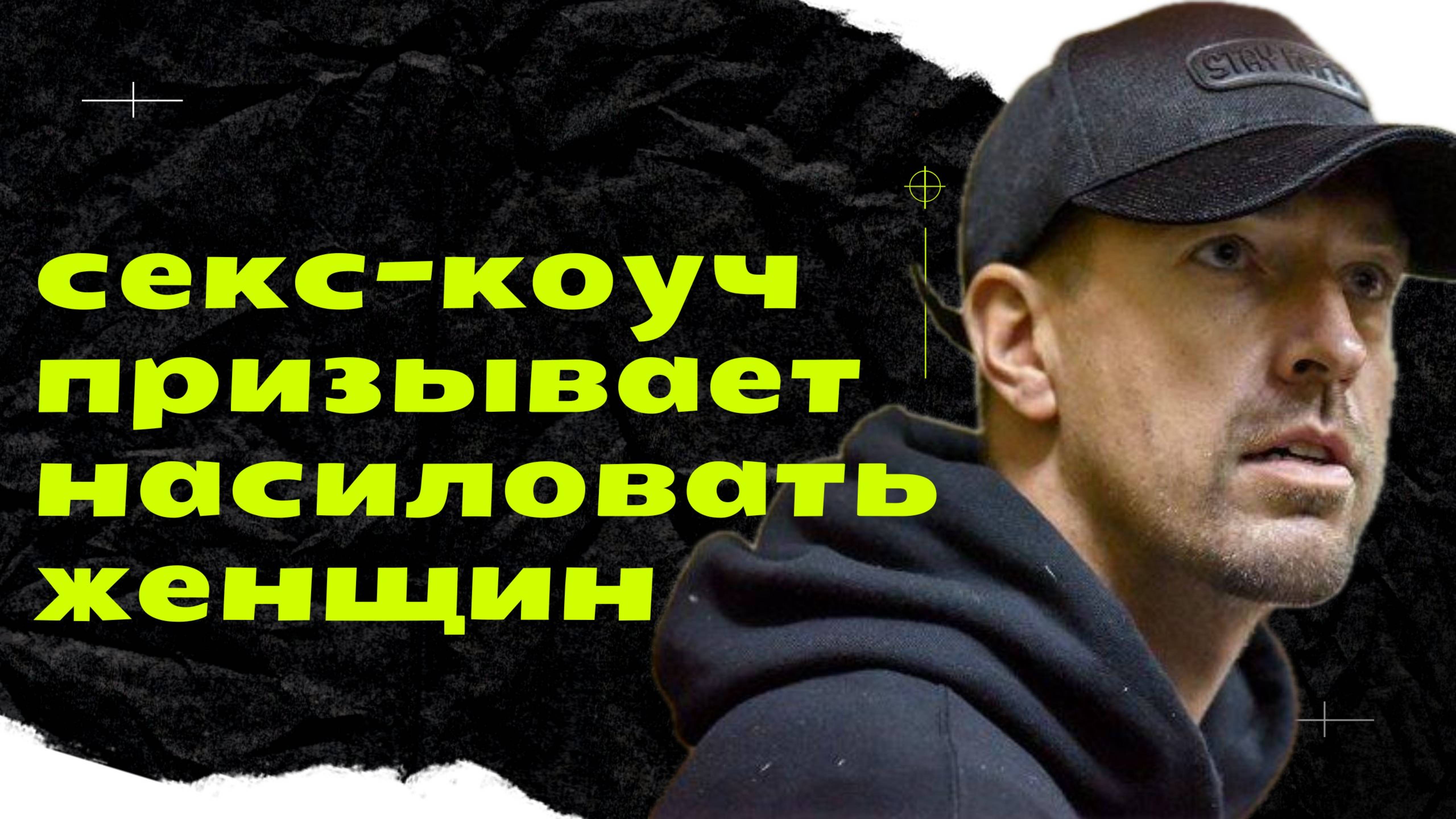 Агрессивный пикап: секс-коуч учит домогаться женщин. Не тренинг, а инструкция к насилию. Алекс Лесли