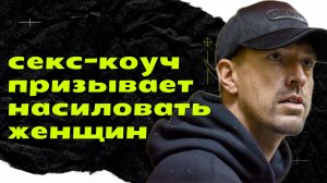 Агрессивный пикап: секс-коуч учит домогаться женщин. Не тренинг, а инструкция к насилию. Алекс Лесли
