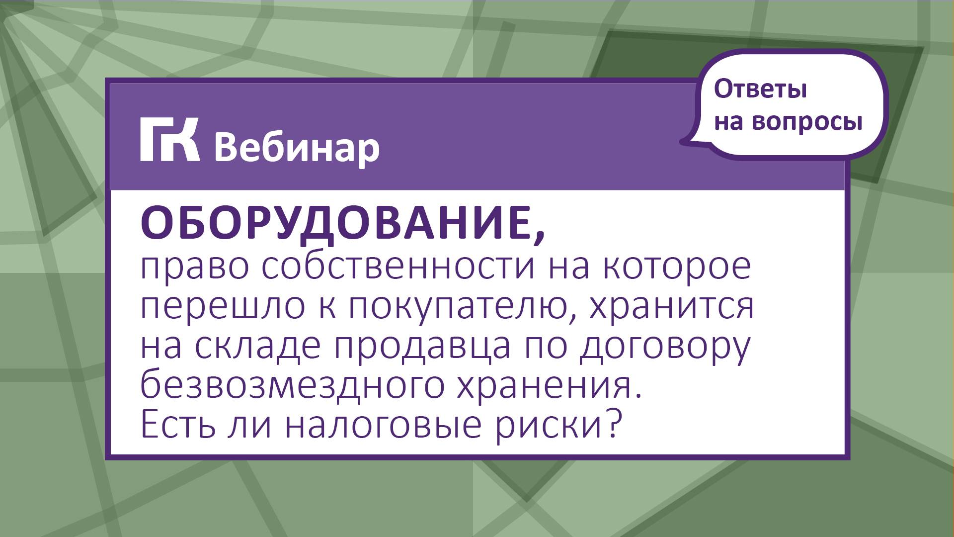 Вопрос Оборудование, право собственности на которое перешло к покупателю, хранится на складе продавц