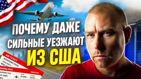 Почему даже сильные эмигранты уезжают из США Жесткая правда адаптации