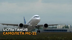 Среднемагистральный самолет МС-21 проходит испытания