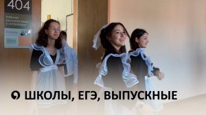 Как летом поживают школы?